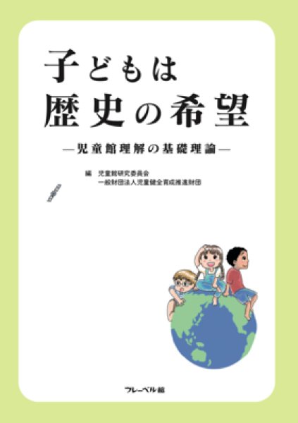 画像1: 子どもは歴史の希望 ―児童館理解の基礎理論― (1)