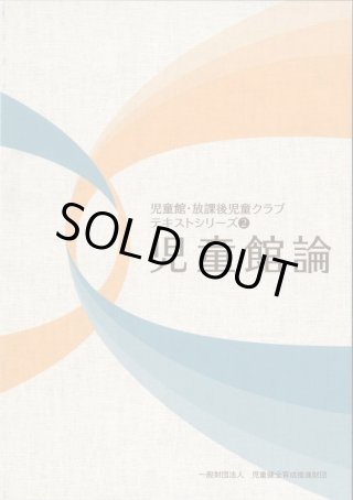 Amazon.co.jp: 児童館論 (児童館・放課後児童クラブテキストシリ