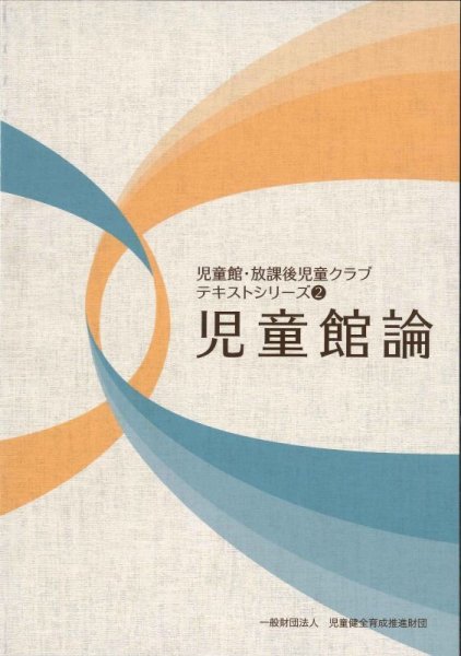 画像1: 児童館論 － 児童館・放課後児童クラブテキストシリーズ(2)【改訂版】－ (1)