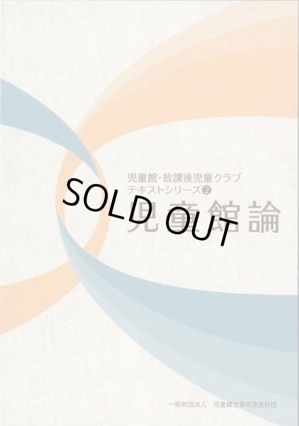画像1: 児童館論 － 児童館・放課後児童クラブテキストシリーズ(2)【改訂版】－ (1)