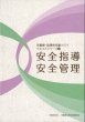 画像1: 安全指導・安全管理 － 児童館・放課後児童クラブテキストシリーズ(3)【改訂版】－ (1)