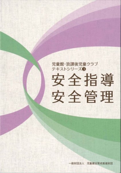 画像1: 安全指導・安全管理 － 児童館・放課後児童クラブテキストシリーズ(3)【改訂版】－ (1)