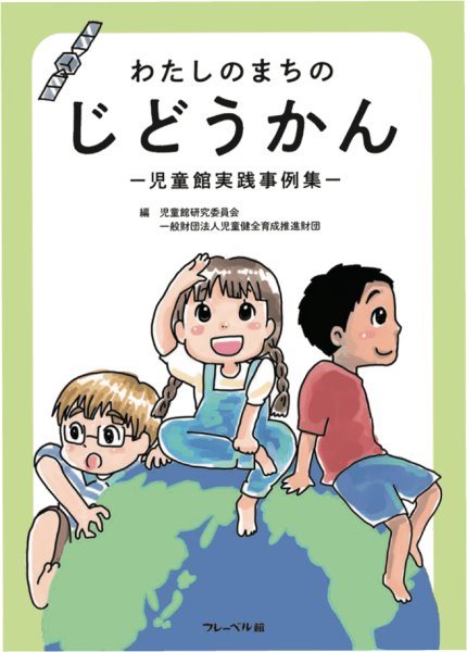 画像1: わたしのまちのじどうかん ―児童館実践事例集― 10 冊セット (1)