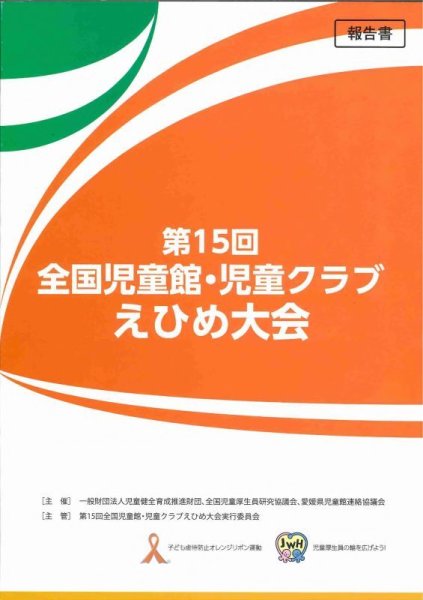 画像1: 第15回全国児童館・児童クラブえひめ大会報告書 (1)