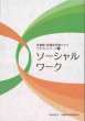 画像1: ソーシャルワーク － 児童館・放課後児童クラブテキストシリーズ(4) － (1)