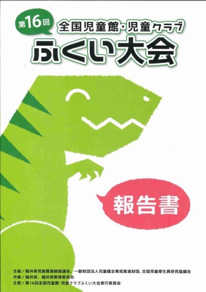 画像1: 第16回全国児童館・児童クラブふくい大会報告書 (1)