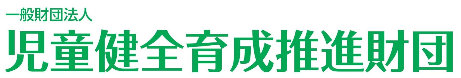 児童健全育成推進財団